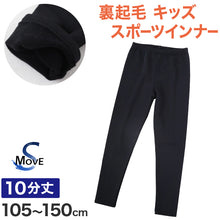 画像をギャラリービューアに読み込む, キッズ レギンス 裏起毛 スポーツ スパッツ 10分丈 冬 日本製 105cm~150cm 子供 子ども 女の子 男の子 ジュニア インナー パンツ 黒 深ばき 保育園 小学生 下着 スポーツインナー uvカット (在庫限り)