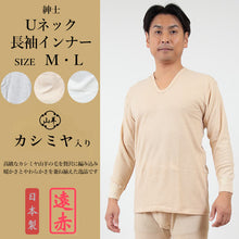 画像をギャラリービューアに読み込む, 紳士 肌着 長袖 インナー カシミヤ入り M・L (メンズ 暖かい 冷え 下着 シャツ Uネック 長袖インナー 遠赤 両面起毛 M L) (在庫限り)