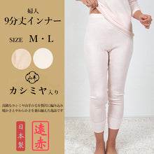 画像をギャラリービューアに読み込む, レディース インナー 9分丈 ズボン下 カシミヤ入り M・L (あったか 肌着 下着 ボトム 保温 あったかインナー 遠赤外線 冷え 女性 婦人 M L) (在庫限り)