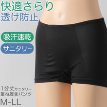 画像をギャラリービューアに読み込む, 重ね履きパンツ オーバーパンツ サニタリー 防水布付き 透け防止 1分丈 吸汗速乾 ドライ 快適 フィット感 優しい ストレッチ サラサラ さらり やや薄手 スカートの下に重ねて安心 無地 ブラック 黒 透けない 伸縮性 スカート ズボンの下 レディース 女子 高校生 M L LL (在庫限り)