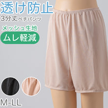 画像をギャラリービューアに読み込む, ペチパンツ 透け防止 3分丈 ショート 蒸れない メッシュ 通気性 スカートの下に重ねて安心 ブラック 黒 ベージュ サラサラ 透けない 股ずれ防止 ベタつかない スカート インナー ズボンの下 M L LL (在庫限り)