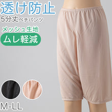 画像をギャラリービューアに読み込む, ペチパンツ 透け防止 5分丈 ハーフ丈 蒸れない メッシュ 通気性 スカートの下に重ねて安心 ブラック 黒 ベージュ サラサラ 透けない 股ずれ防止 ベタつかない スカート インナー ズボンの下 M L LL