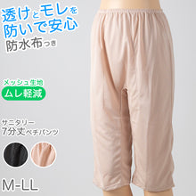 画像をギャラリービューアに読み込む, ペチパンツ サニタリー 防水布つき 透け防止 7分丈 防水 蒸れない メッシュ 通気性 スカートの下に重ねて安心 ブラック 黒 ベージュ サラサラ 透けない 生理 スカート ズボンの下 M L LL