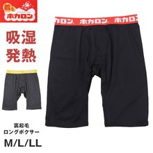 画像をギャラリービューアに読み込む, ホカロン メンズ 吸湿発熱 ロングボクサー 裏起毛 暖かい M L LL インナー あったか ボトム 冬用 秋冬 ゴルフ バイク 防寒 保温 ストレッチ アウトドア 紳士 男性 温活 ボクサーパンツ 下着 寒さ対策 冷え対策