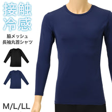 画像をギャラリービューアに読み込む, メンズ 接触冷感 UVカット 長袖 丸首 インナー 脇メッシュ 冷感インナー 涼感 M L LL 通気性 ストレッチ 伸縮 ドライ 涼しい 夏用 アンダーシャツ メッシュインナー クール 吸汗速乾 スポーツ 作業着 下着 肌着 紳士