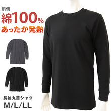 画像をギャラリービューアに読み込む, メンズ インナー 長袖 丸首 肌側綿100% 吸湿発熱 あったかインナー 保温 吸放湿 ストレッチ やわらか なめらか 暖かい 冬用 防寒 肌着 下着 M L LL インナーシャツ 長袖シャツ クルーネック 紳士 男性 秋冬 寒さ対策 綿混 発熱インナー