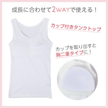 画像をギャラリービューアに読み込む, 綿100% カップ付き タンクトップ 胸二重 女の子 キッズ ジュニア 140cm 150cm 160cm 165cm スクール インナー 小学生 中学生 肌着 胸2重 ガールズ 女児 取り外し可 日本製 コットン 肌に優しい