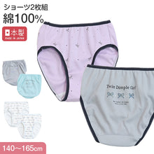 画像をギャラリービューアに読み込む, 女の子 ショーツ パンツ 綿100% 2枚組 日本製 140cm 150cm 160cm 165cm 子供 下着 パンツ セット 女の子 インナー 子ども 女児 コットン 伸びる 伸縮 まとめ買い