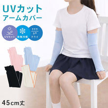 画像をギャラリービューアに読み込む, キッズ アームカバー UVカット 接触冷感 吸水速乾 45cm丈 フライス ジュニア 子供 男女兼用 日焼け対策 紫外線対策 冷房対策 腕カバー ロング 親指ホール 通学 外遊び レジャー twin dimple 小学生 中学生 ジュニアアームカバー 夏用 ひんやり 涼感