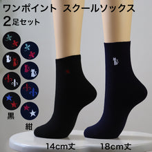 画像をギャラリービューアに読み込む, スクールソックス ワンポイント 紺 クルーソックス 女子 14cm丈・18cm丈 2足セット 23~25cm (靴下 黒 中学生 高校生 ショート 通学 ソックス 男子 かわいい) (在庫限り)