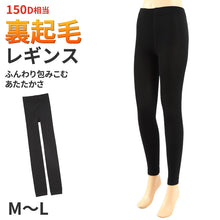 画像をギャラリービューアに読み込む, 裏起毛 レギンス あったか 黒 10分丈 150デニール レディース M-L 厚手 防寒 温かい 暖かい あったかい 厚い 冬用 裏 起毛 (在庫限り)