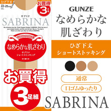 画像をギャラリービューアに読み込む, グンゼ サブリナ ショートストッキング ひざ下 (通常/口ゴムゆったり) 3足組 22-25cm GUNZE SABRINA レディース 膝下