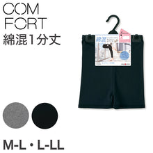 画像をギャラリービューアに読み込む, アツギ コンフォート レギンス 綿 1分丈 レディース M-L・L-LL (一分丈 スパッツ コットン 無地 黒 グレー 春 夏 秋 オーバーパンツ 下着 インナー)