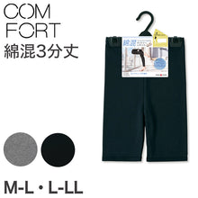 画像をギャラリービューアに読み込む, アツギ コンフォート レギンス 綿 3分丈 レディース M-L・L-LL (スパッツ コットン 無地 黒 グレー 春 夏 秋 オーバーパンツ 下着 インナー) (在庫限り)