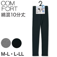 画像をギャラリービューアに読み込む, アツギ コンフォート レギンス 綿 10分丈 レディース M-L・L-LL (スパッツ コットン 無地 黒 グレー 春 夏 秋 下着 インナー) (在庫限り)