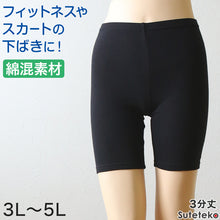 画像をギャラリービューアに読み込む, 綿混 レディース 3分丈 スパッツ 3L~5L (女性 大きいサイズ レギンス オーバーパンツ ひざ丈 三分丈 下穿き インナーパンツ)