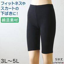 画像をギャラリービューアに読み込む, 綿混 レディース 5分丈 スパッツ 3L~5L (女性用 婦人 レギンス オーバーパンツ 下穿き 無地 ブラック 黒 綿混 インナーパンツ 五分丈 膝丈)