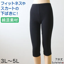 画像をギャラリービューアに読み込む, スパッツ レディース 7分丈 綿混 レギンス 大きいサイズ 3L~5L スポーツ オーバーパンツ アンダーパンツ 下履き ひざ下丈 インナー コットン 透け防止 女性 4L