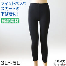 画像をギャラリービューアに読み込む, 綿混 レディース 10分丈 スパッツ 3L~5L (レギンス スポーツ フィットネス ウォーキング ヨガパンツ 透け防止 インナー 黒 下履き 大きいサイズ プラスサイズ)