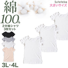 画像をギャラリービューアに読み込む, 綿100% インナー レディース 半袖 2分袖 tシャツ 大きいサイズ 3枚セット 3L 4L 肌着 綿 シャツ 下着 女性 婦人 コットン 無地 白 グレー 黒 ベージュ シンプル ベーシック シンプル 通年 綿% コットン cotton 爽やか 着こなし 肌色 灰