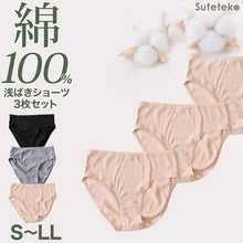 画像をギャラリービューアに読み込む, ショーツ レディース 綿100% 浅ばき 3枚セット S M L LL ハーフショーツ 浅め ローライズ パンツ コットン やわらかい 肌ざわり 敏感肌 シンプル 無地 インナー Suteteko パンティ レディースランジェリ 爽やか 着こなし 3枚組 まとめ売り
