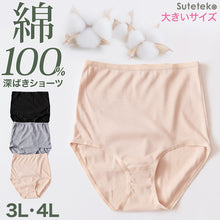 画像をギャラリービューアに読み込む, フルショーツ 綿100% レディース 3L・4L (深履き 大きいサイズ ハイウエスト インナー 下着 コットン シンプル 無地 黒 グレー)