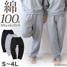 画像をギャラリービューアに読み込む, スウェットパンツ メンズ レディース 綿100% 無地 大人 S~4L 男女兼用 スウェット ボトム 長ズボン パジャマ 部屋着 アウター 大きいサイズ 裏パイル M L LL 3L