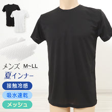 画像をギャラリービューアに読み込む, メンズ インナー 半袖 シャツ 冷感 インナーシャツ 夏 丸首 メッシュ ドライ 肌着 M~LL 速乾 接触冷感 夏用 下着 クルーネック 紳士肌着 男 アンダーウェア クールビズ (在庫限り)