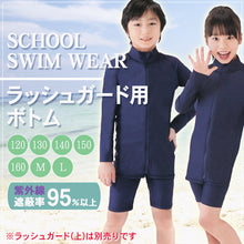 画像をギャラリービューアに読み込む, 男女児兼用ラッシュガードボトム 120cm~160cm (男女兼用 ボーイズ ガールズ 水着) (学用品)