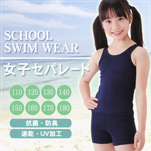 画像をギャラリービューアに読み込む, スクール水着 女の子 セパレート 子供 110cm~180cm 女子 水着 無地 紺 キッズ 小学生 ガールズ セパレート型 丈夫