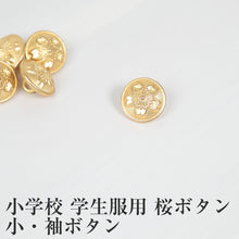 画像をギャラリービューアに読み込む, 学生服 小学校学生服用桜ボタン 小・袖ボタン(制服用 金ボタン 標準型学生服用)