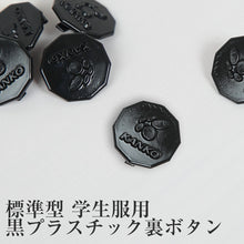 画像をギャラリービューアに読み込む, 学生服 学生服 裏ボタン 黒プラスチック (制服 胸ボタン 標準型学生服 ボタン 予備 チェンジボタン)