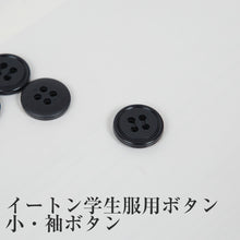 画像をギャラリービューアに読み込む, 学生服 イートン学生服 袖ボタン 小ボタン (制服 袖 ボタン 予備)