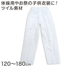 画像をギャラリービューアに読み込む, 体操用 ロングパンツ 白 透けない ツイル素材 120cm~180cm (体操服 体操着 ズボン 長ズボン 小学生 男子 女子 子供 スクール)