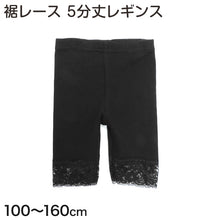 画像をギャラリービューアに読み込む, キッズ レギンス 5分丈 裾レース付き 綿 100cm~160cm 子供 スパッツ 女の子 黒