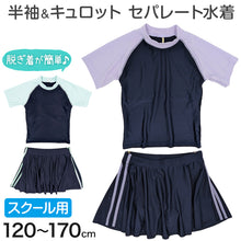 画像をギャラリービューアに読み込む, スクール水着 セパレート 女の子 スカート 半袖 120cm~170cm 学校 水着 上下セット 女子 小学生 セットアップ 子供 キッズ 紫外線対策 UVカット プール スイムウェア 中学生 大きいサイズ ラベンダー サックス (送料無料)