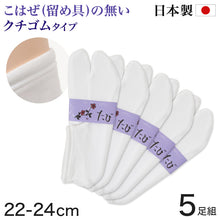 画像をギャラリービューアに読み込む, 足袋ソックス レディース 足袋 コハゼなし 5足組 22-24cm (靴下 たび タビ 留め具なし 白 女性 和装 小物) (取寄せ)