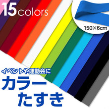 画像をギャラリービューアに読み込む, たすき 襷 カラーたすき 体育祭 運動会 選挙 150cm×6cm (赤 白 青 黄色 緑 黒 ピンク リレー 駅伝 応援団 選挙用品 無地) (取寄せ)