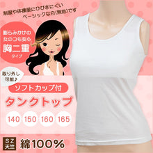 画像をギャラリービューアに読み込む, ジュニア ソフトカップ付きタンクトップ 140cm~165cm (胸二重 下着 カップ付き カップ付きインナー タンクトップ 綿100% 綿 女の子 女子 インナー 白 無地 小学生 中学生 キッズ)