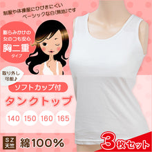 画像をギャラリービューアに読み込む, ジュニア ソフトカップ付きタンクトップ 3枚セット 140cm~165cm (胸二重 カップ付き カップ付きインナー タンクトップ 女の子 女子 インナー 下着 白 無地 中学生 小学生 キッズ セット)