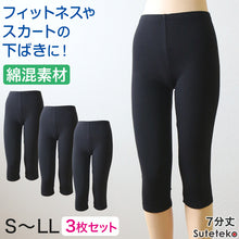 画像をギャラリービューアに読み込む, 綿混レディーススパッツ 7分丈 3枚セット S~LL 女性用 婦人 レギンス オーバーパンツ 下穿き 無地 ブラック 黒 綿混 インナーパンツ 七分丈 ひざ下丈