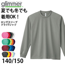 画像をギャラリービューアに読み込む, グリマー ドライtシャツ キッズ ジュニア 長袖 4.4オンス 吸汗速乾 UVカット 無地 ジム ユニフォーム 140/150 (glimmer ながそで 長そで tシャツ 140 150 ボーイズ ガールズ 小学生 紫外線対策) (取寄せ)