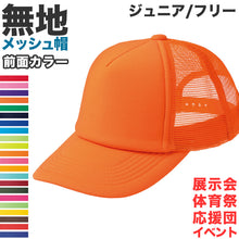 画像をギャラリービューアに読み込む, メッシュキャップ メンズ レディース 無地 蒸れない 普段使い 業務用 イベント カラー 赤 青 緑 黒 白 イエロー ネイビー 茶色 ピンク オレンジ 水色 紫 蛍光 ストリート ジュニア/フリーサイズ プリントスター 大人 ジュニア 男性 女性 男子 女子 (取寄せ)