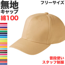 画像をギャラリービューアに読み込む, ツイルキャップ メンズ レディース 無地 普段使い 業務用 イベント カラー 赤 青 緑 黒 白 カーキ 紫 ベージュ イエロー ネイビー 茶色 ピンク オレンジ ストリート カジュアル フリーサイズ プリントスター 大人 ジュニア 男性 女性 男子 女子 (取寄せ)