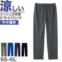 画像をギャラリービューアに読み込む, ロングパンツ ドライパンツ メッシュ 吸汗速乾 薄手 涼しい 部屋着 ルームウェア 無地 メンズ レディース 夏 春 秋 黒 ネイビー グレー 青 カラー 大きいサイズ ジャージ サッカー SS~5L グリマー SS S M L LL 3L 4L 5L 20代 30代 40代 (取寄せ)