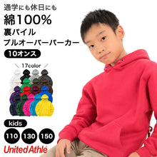 画像をギャラリービューアに読み込む, ユナイテッドアスレ キッズ パーカー 綿100% 10.0オンス 裏パイル 裏毛 プルオーバー 110~150cm スウェット 厚手 フードひもなし 子供服 男の子 女の子 ジュニア 小学生 無地 長袖 カンガルーポケット 通学 通園 普段着 ルームウェア 親子 お揃い