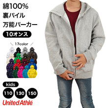 画像をギャラリービューアに読み込む, ユナイテッドアスレ キッズ パーカー 綿100% 10.0オンス 裏パイル フルジップ 110~150cm スウェット 長袖 フードひもなし 厚手 子供服 男の子 女の子 ジュニア 無地 羽織り 通園 通学 親子 お揃い チームウェア ダンス 衣装 春 秋 冬 重ね着 多色