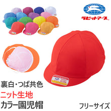 画像をギャラリービューアに読み込む, 園児帽子 男の子 女の子 ゴム付き キャップ カラー豊富 紫外線対策 定番 赤 白 青 黄 ピンク ニット生地 ポリエステル フリー (ラビットアース キッズ 幼稚園 保育園 定番 UV対策 熱中症対策 遠足 フリーサイズ)