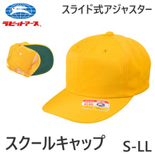 画像をギャラリービューアに読み込む, スクールキャップ 交通安全帽子 通学 アジャスター付き 男の子 女の子 熱中症対策 定番 黄色 登下校 ポリエステル S~LL ラビットアース キッズ 小学生 遠足 S M L LL