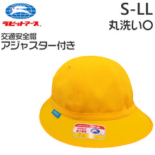 画像をギャラリービューアに読み込む, スクール帽子 交通安全帽子 アジャスター付き 通学 男の子 女の子 メトロ 熱中症対策 定番 黄色 登下校 ポリエステル S~LL ラビットアース キッズ 小学生 遠足 S M L LL